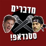 Logo of the podcast מדברים סטנדאפ Missing podcast logo