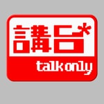 Logo of the podcast 講台 – Talkonly Missing podcast logo