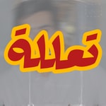 Logo of the podcast تعللة Podcast تعللة