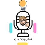 Logo of the podcast تعلم بودكست Podcast تعلم بودكست
