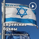Logo of the podcast Тамар Антопольски — Тайны святого языка и еврейские буквы Podcast Тамар Антопольски — Тайны святого языка и еврейские буквы