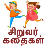 Logo of the podcast Tamil Bed time stories for kids Podcast Tamil Bed time stories for kids