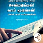 Logo of the podcast Tamil Quran Audio Podcast Tamil Quran Audio