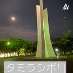 Podcast タミラシボリ【因島太郎と伊予柑のラジオ】
