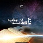 Logo of the podcast تأملات قرآنية Podcast تأملات قرآنية