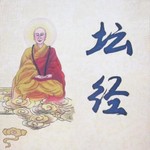 Logo of the podcast 坛经月明说|高月明著 Podcast 坛经月明说|高月明著