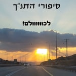 Logo of the podcast תנך סטורי - סיפורי התנ"ך לילדים וגם לגדולים
Podcast תנך סטורי - סיפורי התנ"ך לילדים וגם לגדולים