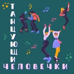 Logo of the podcast Танцующие человечки Podcast Танцующие человечки