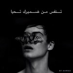 Podcast تَنفَّسْ من ضميرك تحيا 