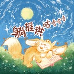 Logo of the podcast 躺捱拱咕嚕嚕嚕 Podcast 躺捱拱咕嚕嚕嚕
