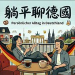 Logo of the podcast 躺平聊德國 Podcast 躺平聊德國