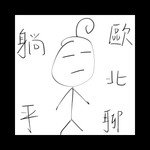 Logo of the podcast 躺平歐北聊 Podcast 躺平歐北聊