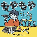 Logo of the podcast Tansaのもやもやルーペ Podcast Tansaのもやもやルーペ
