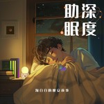 Logo of the podcast 淘白白的晚安故事(深度助眠) Podcast 淘白白的晚安故事(深度助眠)