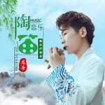 Podcast 陶笛纯音乐 | 解压疗愈系 | 空灵悠逸 心旷神怡
