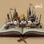 Logo of the podcast تاريخ على الهامش Podcast تاريخ على الهامش
