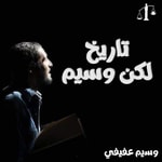 Logo of the podcast تاريخ لكن وسيم مع وسيم عفيفي Podcast تاريخ لكن وسيم مع وسيم عفيفي