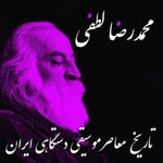 Podcast  تاریخ موسیقی دستگاهی ایران از زبان لطفی