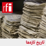 Podcast تاریخ تازه‌ها