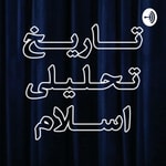Logo of the podcast تاریخ تحلیلی اسلام Podcast تاریخ تحلیلی اسلام