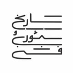 Logo of the podcast  تاریخ و تئوری فشن