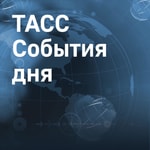 Logo of the podcast ТАСС. События дня Podcast ТАСС. События дня