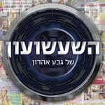 Logo of the podcast השעשועון של גבע אהרון Podcast השעשועון של גבע אהרון