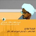 Podcast اتباع لا ابتداع | أصول الفقه | تأليف وتقديم : د.أبوعركي الشيخ عبد القادر النذير