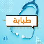 Logo of the podcast طبابة Podcast طبابة