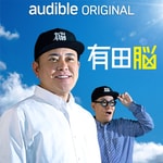 有田脳 Podcast 有田脳