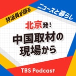 北京発!中国取材の現場から〜特派員が語るニュースと暮らし 北京発!中国取材の現場から〜特派員が語るニュースと暮らし
