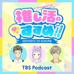 Logo of the podcast アニメ・コミック・声優の最新情報バラエティー!「推し活のすすめ!!」 Podcast アニメ・コミック・声優の最新情報バラエティー!「推し活のすすめ!!」