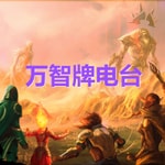 修玛的万智电台 Podcast 修玛的万智电台