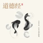 Logo of the podcast 《道德经》老子五千文 Podcast 《道德经》老子五千文