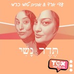 Logo of the podcast תדר נשי ⋮ עדי ארד ואביב טומי כרמי Podcast תדר נשי ⋮ עדי ארד ואביב טומי כרמי