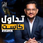 Logo of the podcast تداول كاست Podcast تداول كاست