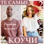 Logo of the podcast Те самые коучи Podcast Те самые коучи