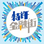 Logo of the podcast 特许金融街 Podcast 特许金融街