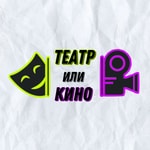 Logo of the podcast Театр или Кино Podcast Театр или Кино