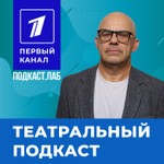 ТЕАТРАЛЬНЫЙ Подкаст.Лаб Podcast ТЕАТРАЛЬНЫЙ Подкаст.Лаб