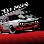 Logo of the podcast Тебе водить — клуб автолюбителей Podcast Тебе водить — клуб автолюбителей