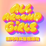 Logo of the podcast 【無死角女生性別台】 Podcast 【無死角女生性別台】