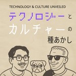 Logo of the podcast テクノロジーとカルチャーの種あかし Podcast テクノロジーとカルチャーの種あかし
