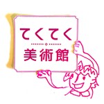 てくてく美術館 Podcast てくてく美術館