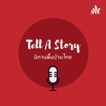 Logo of the podcast Tell A Story : นิทานพื้นบ้านไทย Podcast Tell A Story : นิทานพื้นบ้านไทย