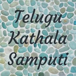 Logo of the podcast Telugu Kathala Samputi - Ananda Lahari Podcast Telugu Kathala Samputi - Ananda Lahari