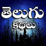 Logo of the podcast Telugu kathalu Podcast Telugu kathalu