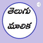 Logo of the podcast Telugu Malika Podcast Telugu Malika