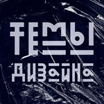 Podcast Темы дизайна