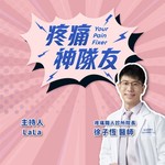 Logo of the podcast 疼痛神隊友 Podcast 疼痛神隊友
